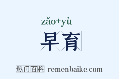 早育是什么意思的图片